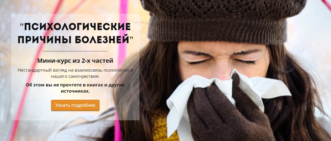 Психологические причины болезней (2018)_0.jpg